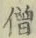 Character 僧