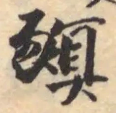 位置定マレル𧱁