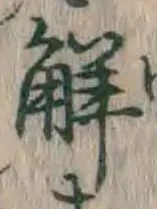 글자 解