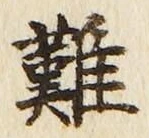글자 難
