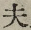 文字夫