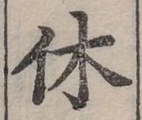 休 위치 확인됨