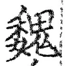 글자 魏