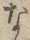 な，已得其位