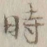 字時