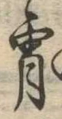 Đã định vị 宵