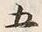 文字五