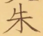 Character 朱