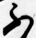 Đã định vị ふ