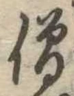已定位僧