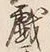글자 戯