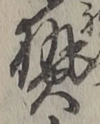 Character 熱