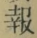 글자 報