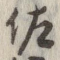 佐の位置