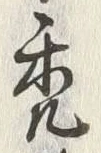 글자 禿