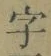 글자 字