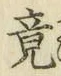 文字 竟