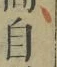 글자 自