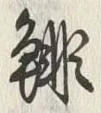 글자 緋
