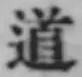 글자 道