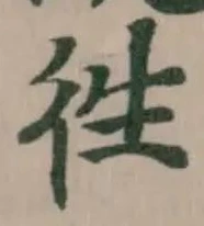 徃の位置