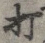 打，已得其位
