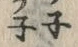 字ネ