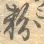 粉 위치 확인됨