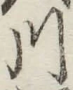 글자 川