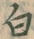글자 白