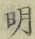 글자 明