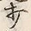 글자 打