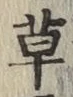 글자 草