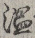 位置 確認된 温