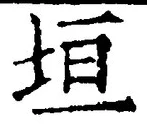 文字垣