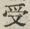 「受」字