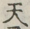 天 위치 확인됨