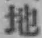 文字地