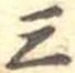 位置定マレル三