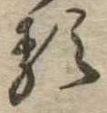 㐌定位𛃽