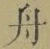 文字 舟