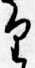 已定位𛃶
