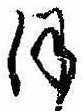 𛂻，已得其位