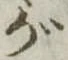 已定位が