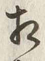 文字相
