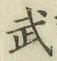 글자 武