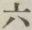 字六