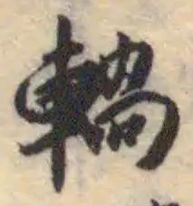 𨍋 위치 확인됨
