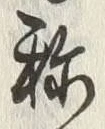 글자 称
