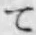 文字 て